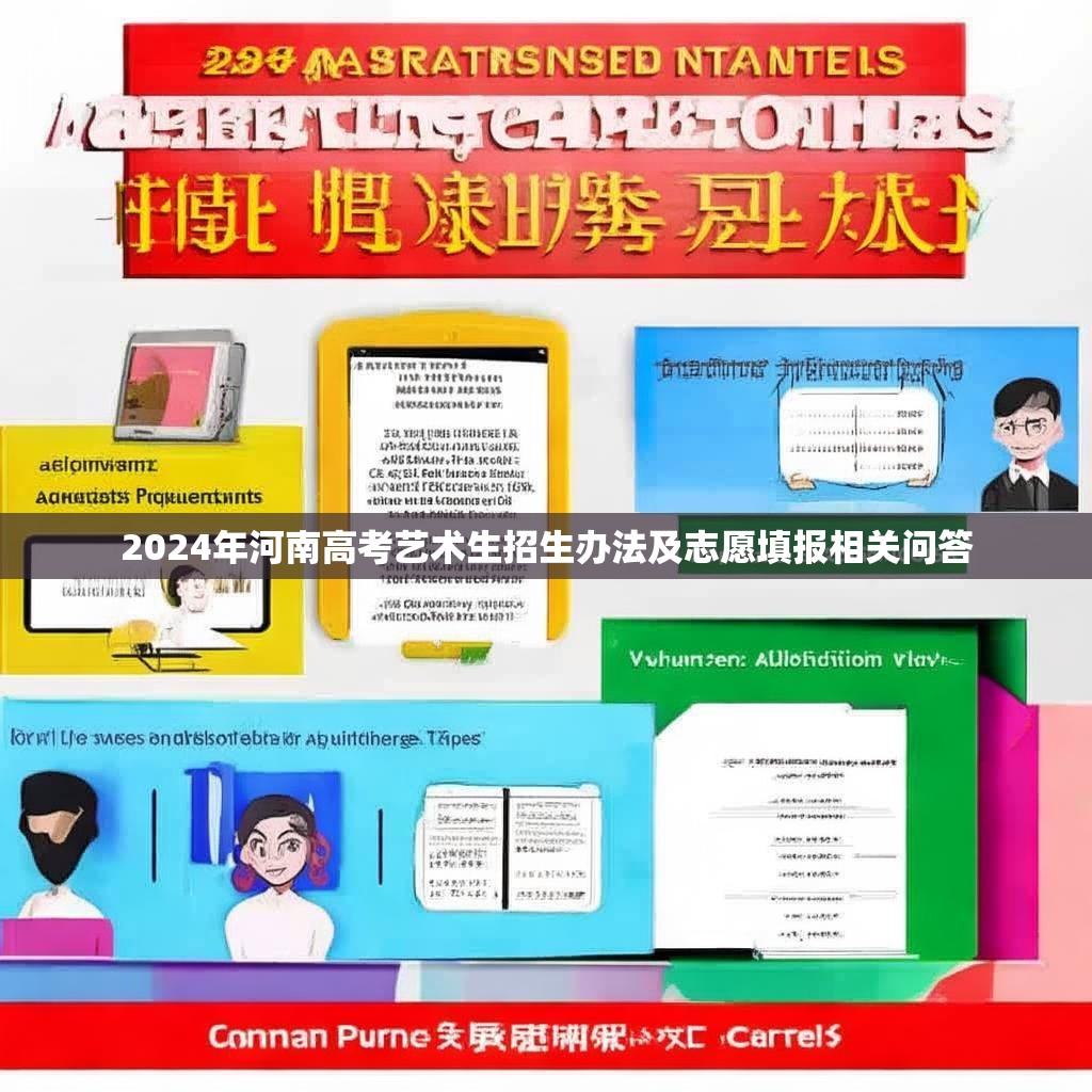 2024年河南高考艺术生招生办法及志愿填报相关问答
