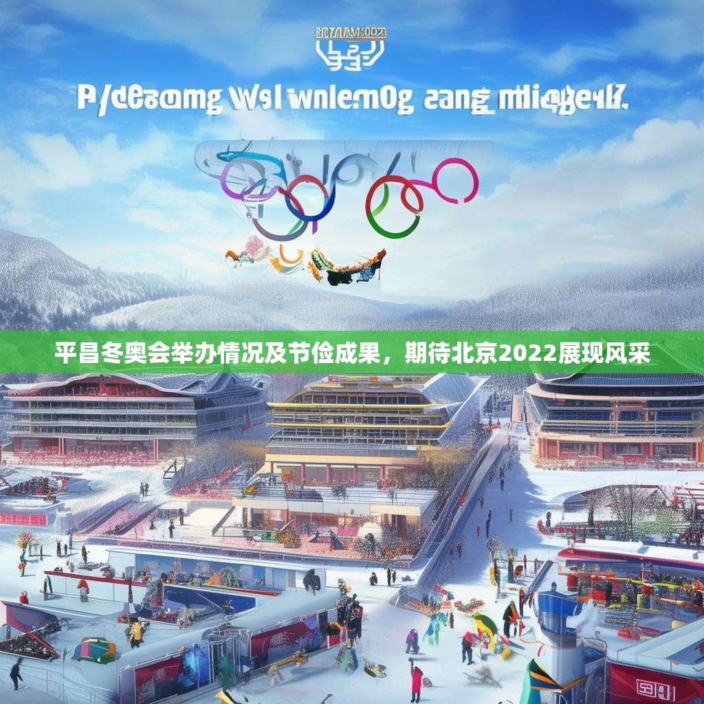 平昌冬奥会举办情况及节俭成果，期待北京2022展现风采