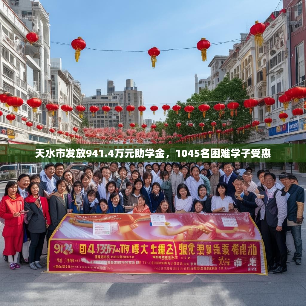 天水市发放941.4万元助学金，1045名困难学子受惠