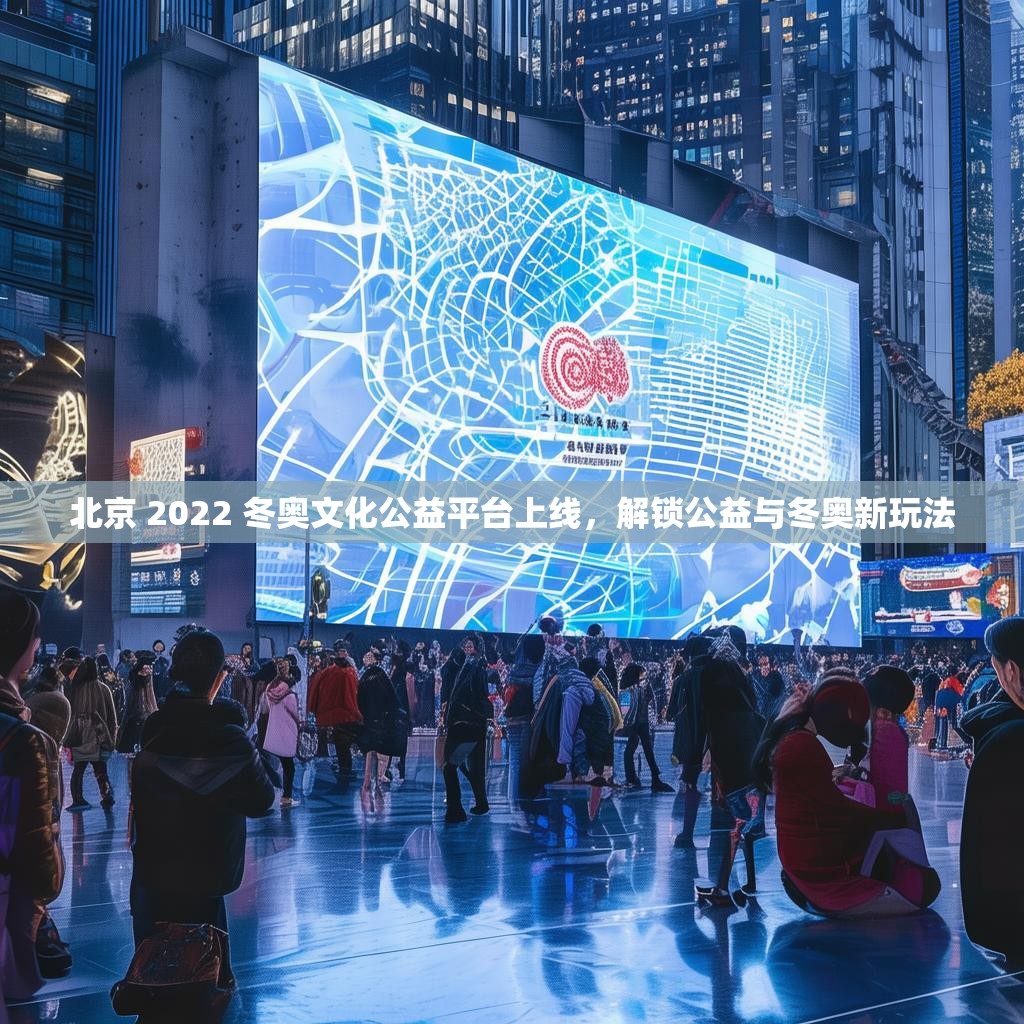 北京 2022 冬奥文化公益平台上线，解锁公益与冬奥新玩法