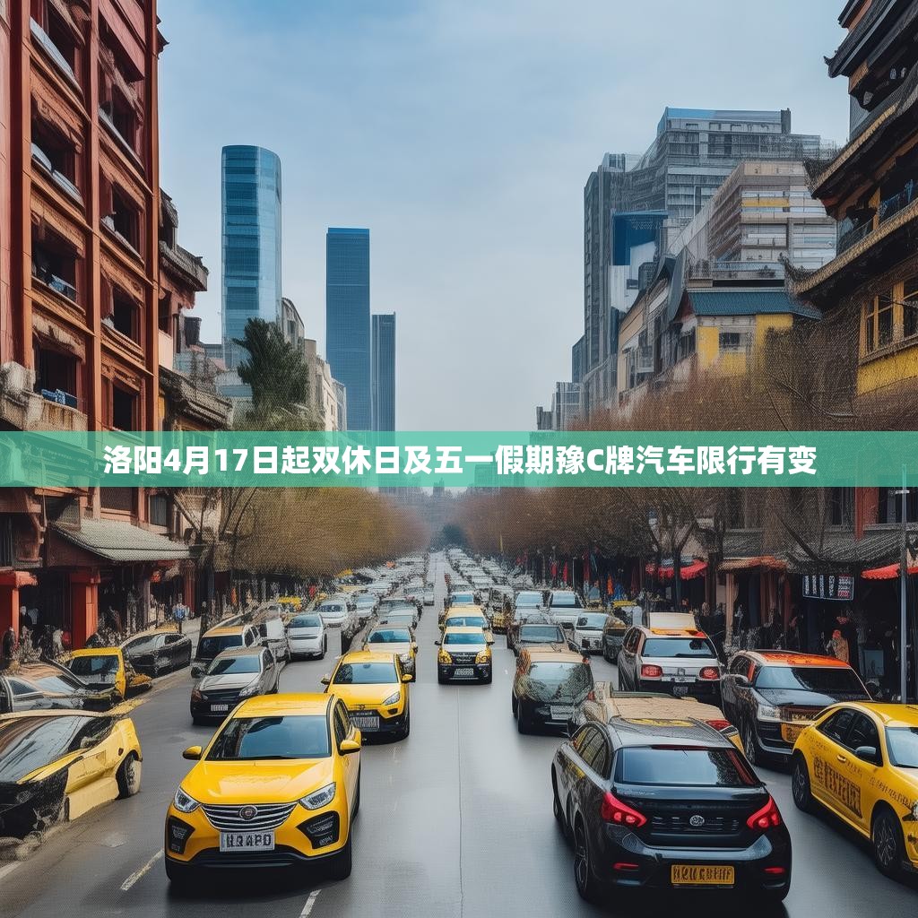洛阳4月17日起双休日及五一假期豫C牌汽车限行有变