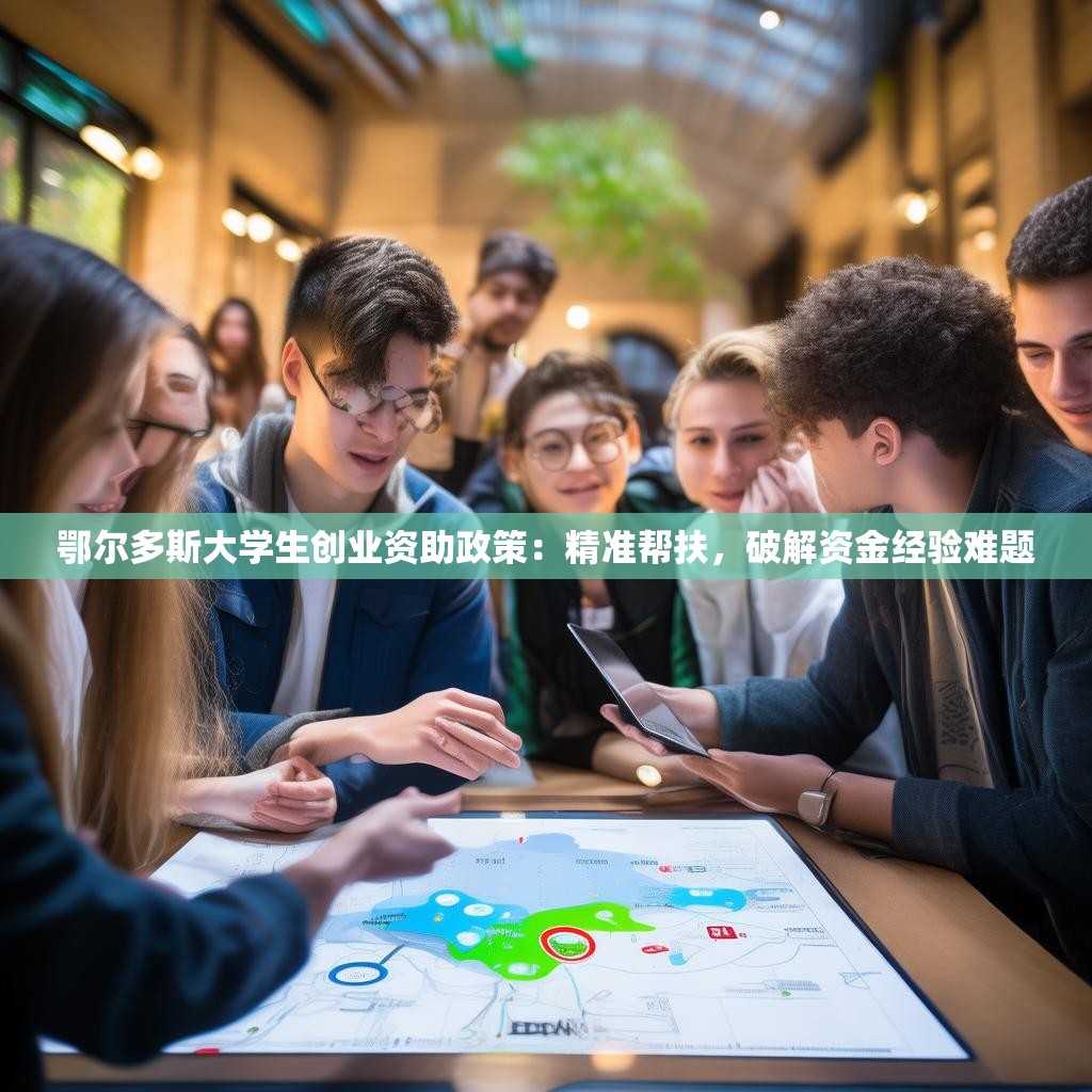 鄂尔多斯大学生创业资助政策：精准帮扶，破解资金经验难题