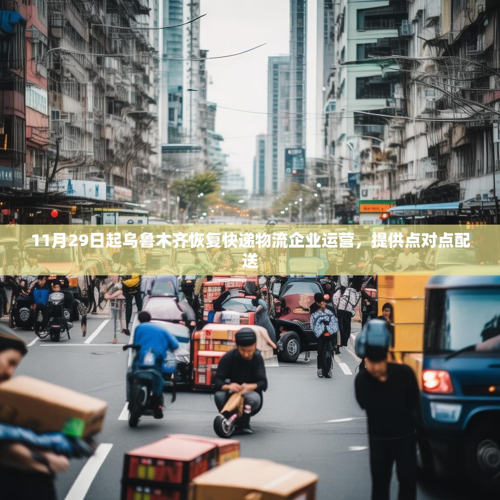 11月29日起乌鲁木齐恢复快递物流企业运营，提供点对点配送