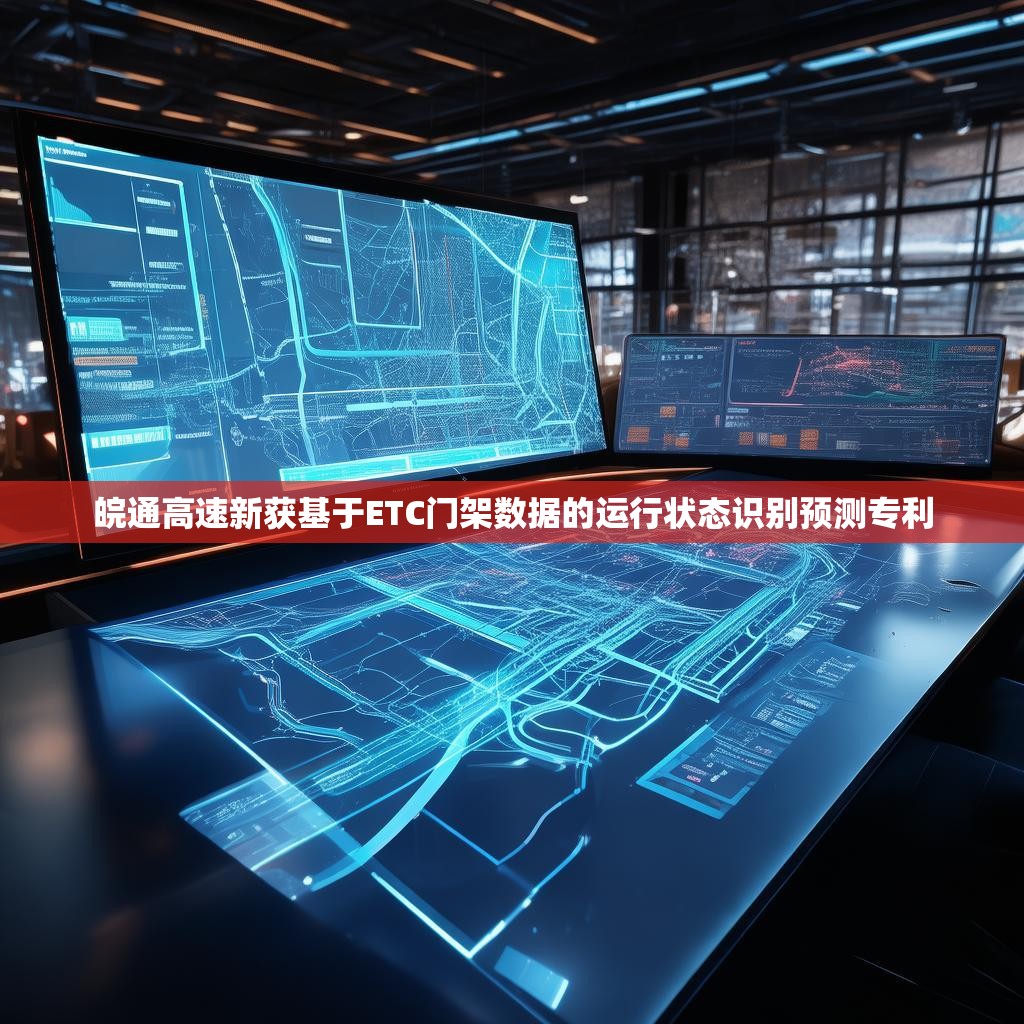 皖通高速新获基于ETC门架数据的运行状态识别预测专利