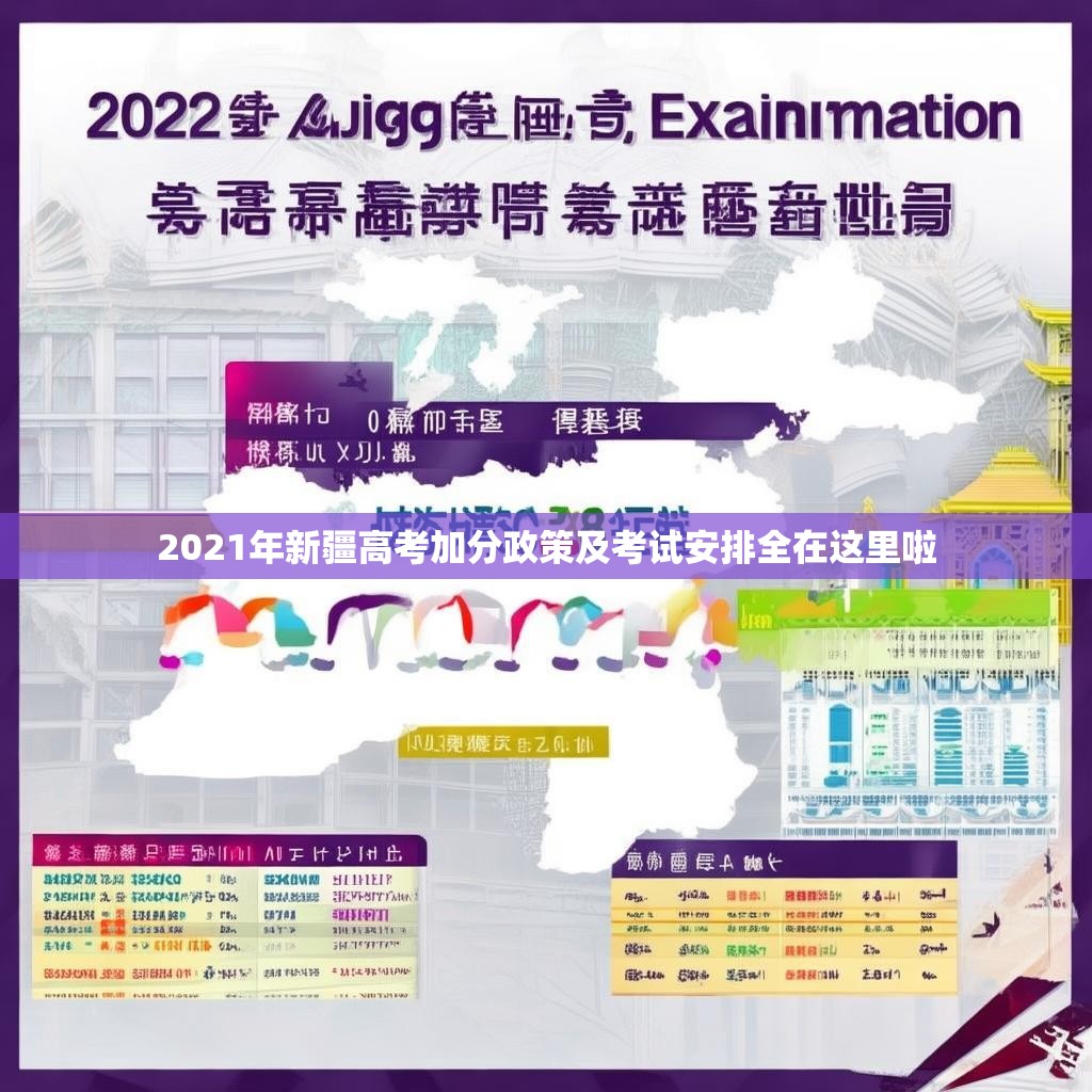 2021年新疆高考加分政策及考试安排全在这里啦