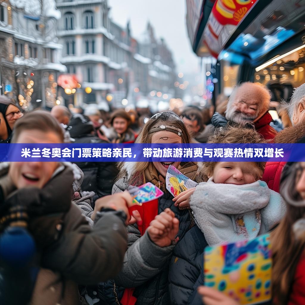 米兰冬奥会门票策略亲民，带动旅游消费与观赛热情双增长