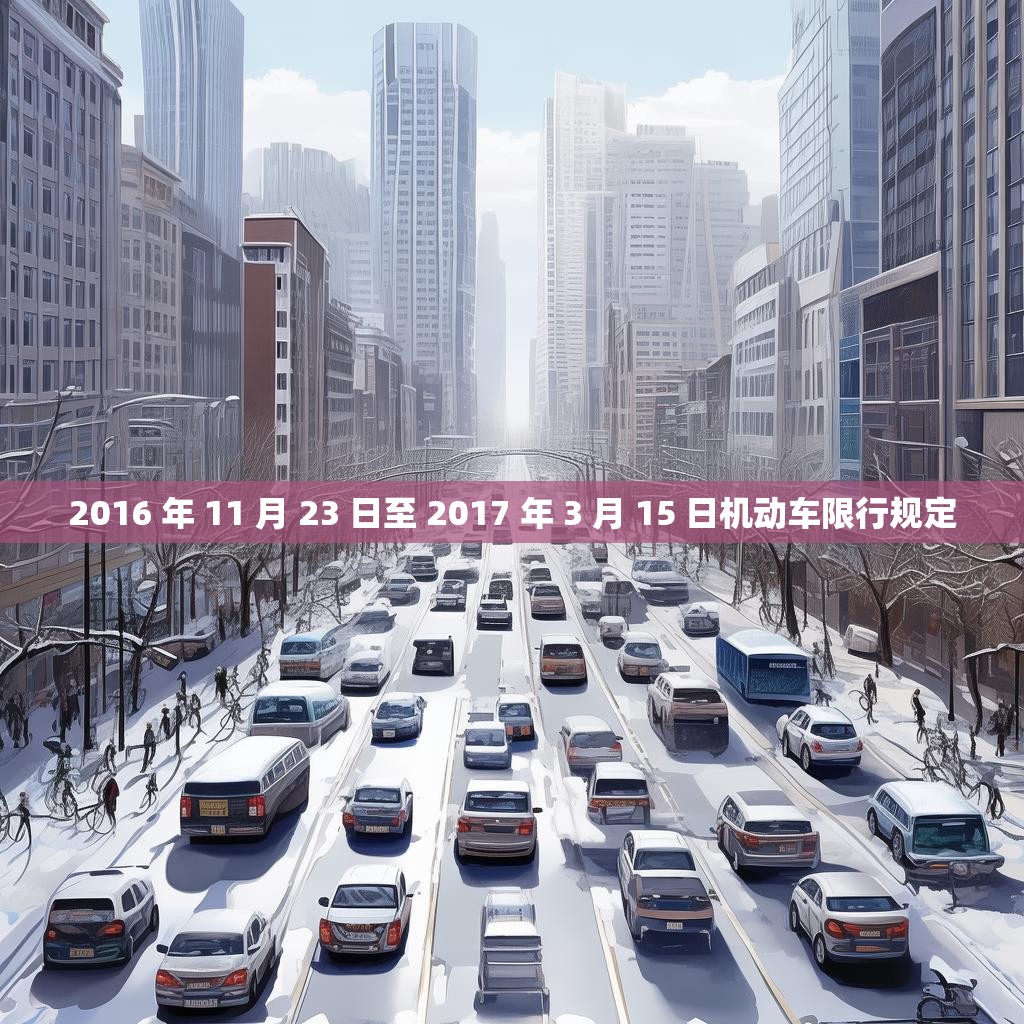 2016 年 11 月 23 日至 2017 年 3 月 15 日机动车限行规定