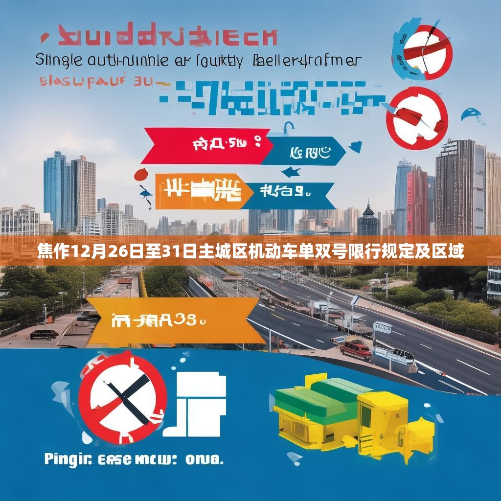 焦作12月26日至31日主城区机动车单双号限行规定及区域