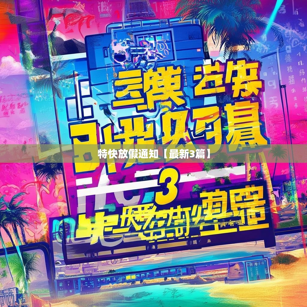 特快放假通知【最新3篇】