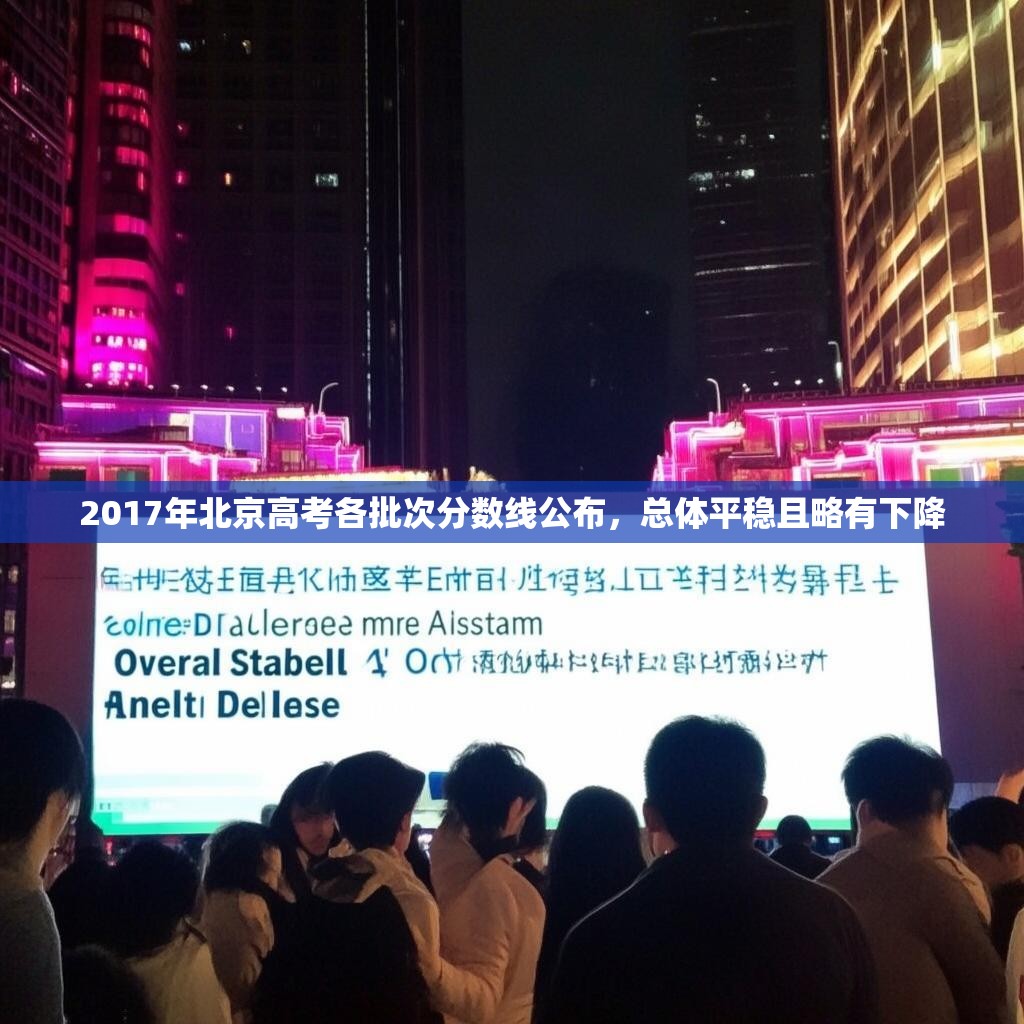 2017年北京高考各批次分数线公布，总体平稳且略有下降
