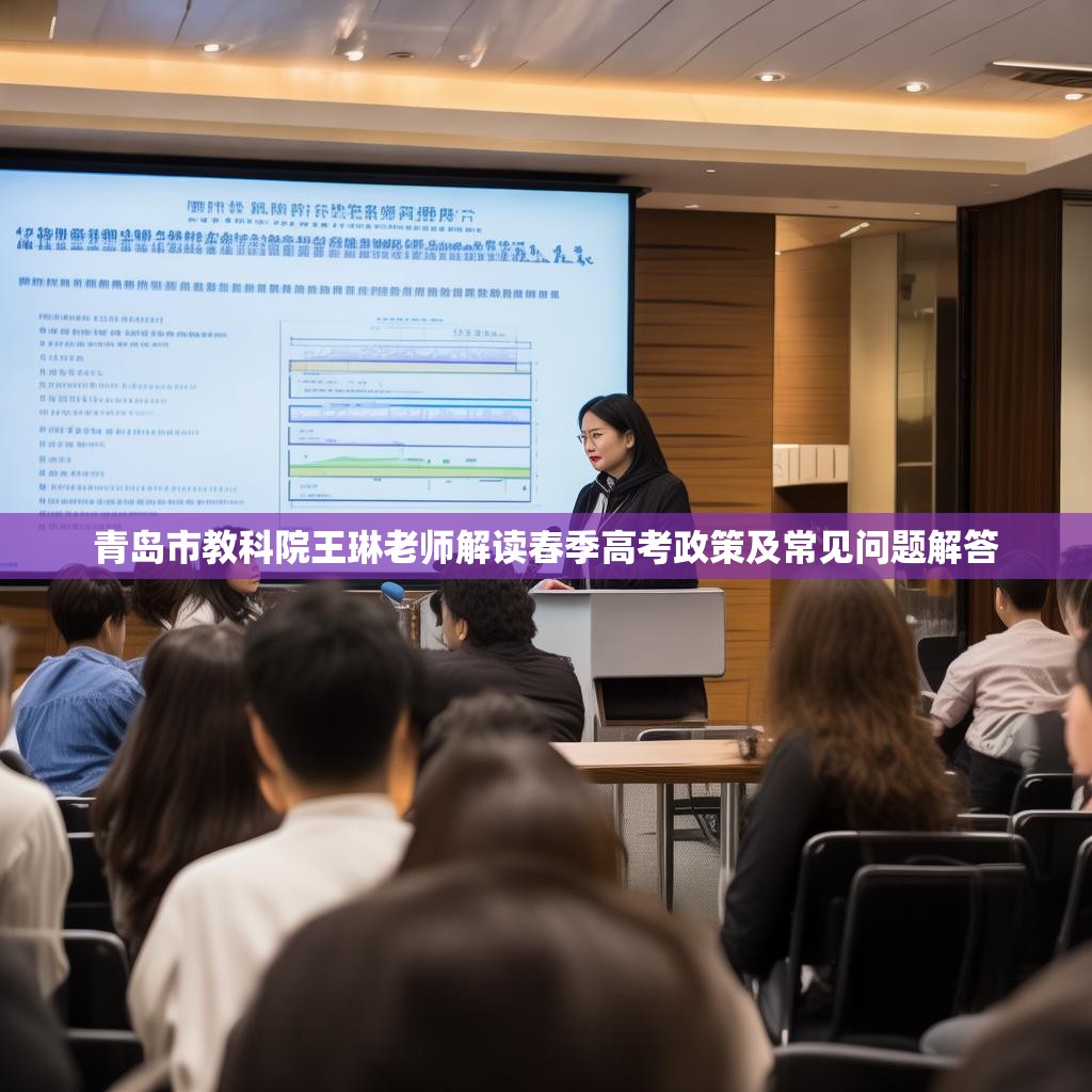 青岛市教科院王琳老师解读春季高考政策及常见问题解答