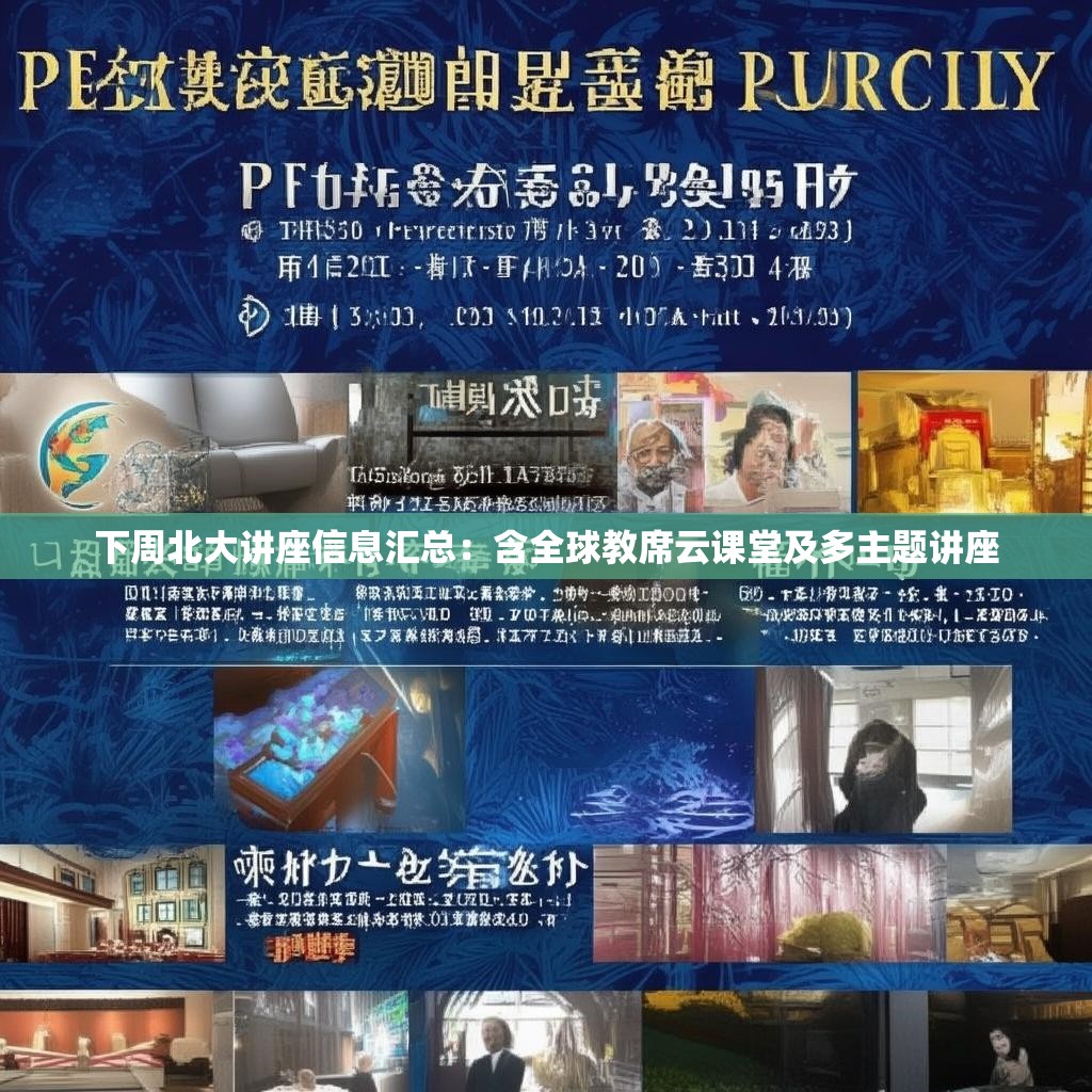 下周北大讲座信息汇总：含全球教席云课堂及多主题讲座