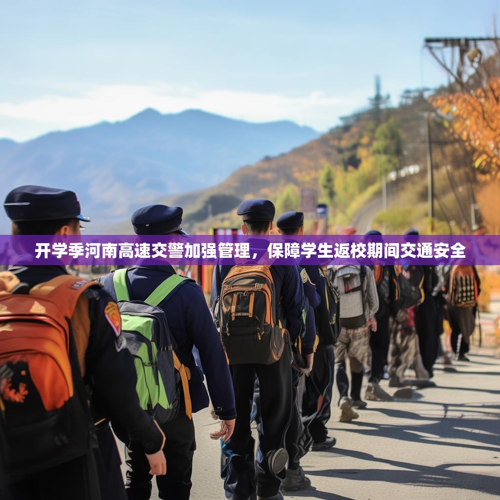 开学季河南高速交警加强管理，保障学生返校期间交通安全