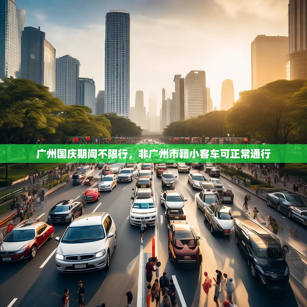 广州国庆期间不限行，非广州市籍小客车可正常通行