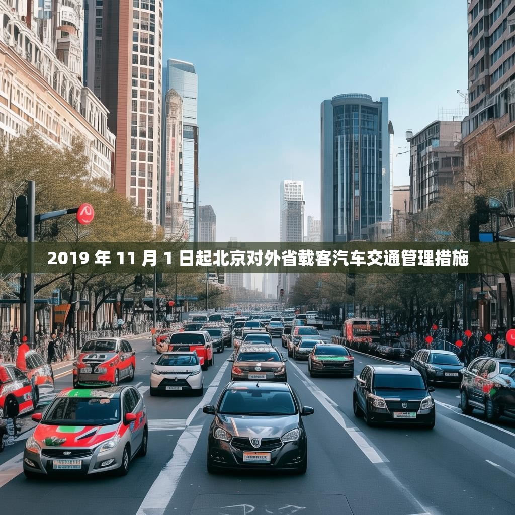 2019 年 11 月 1 日起北京对外省载客汽车交通管理措施