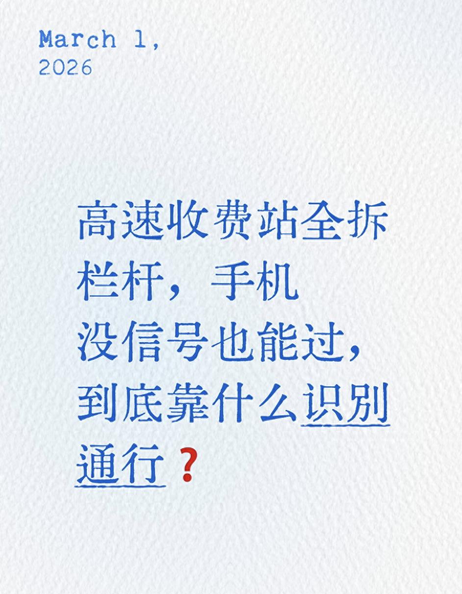 高速收费站重大升级！无杆通行原理及车主注意事项全解析