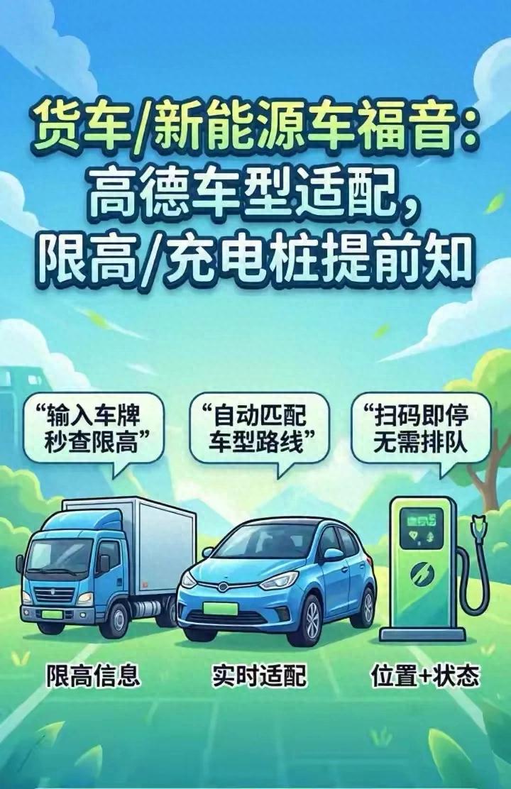 高德地图升级！解决货车与新能源车限行、充电等出行痛点