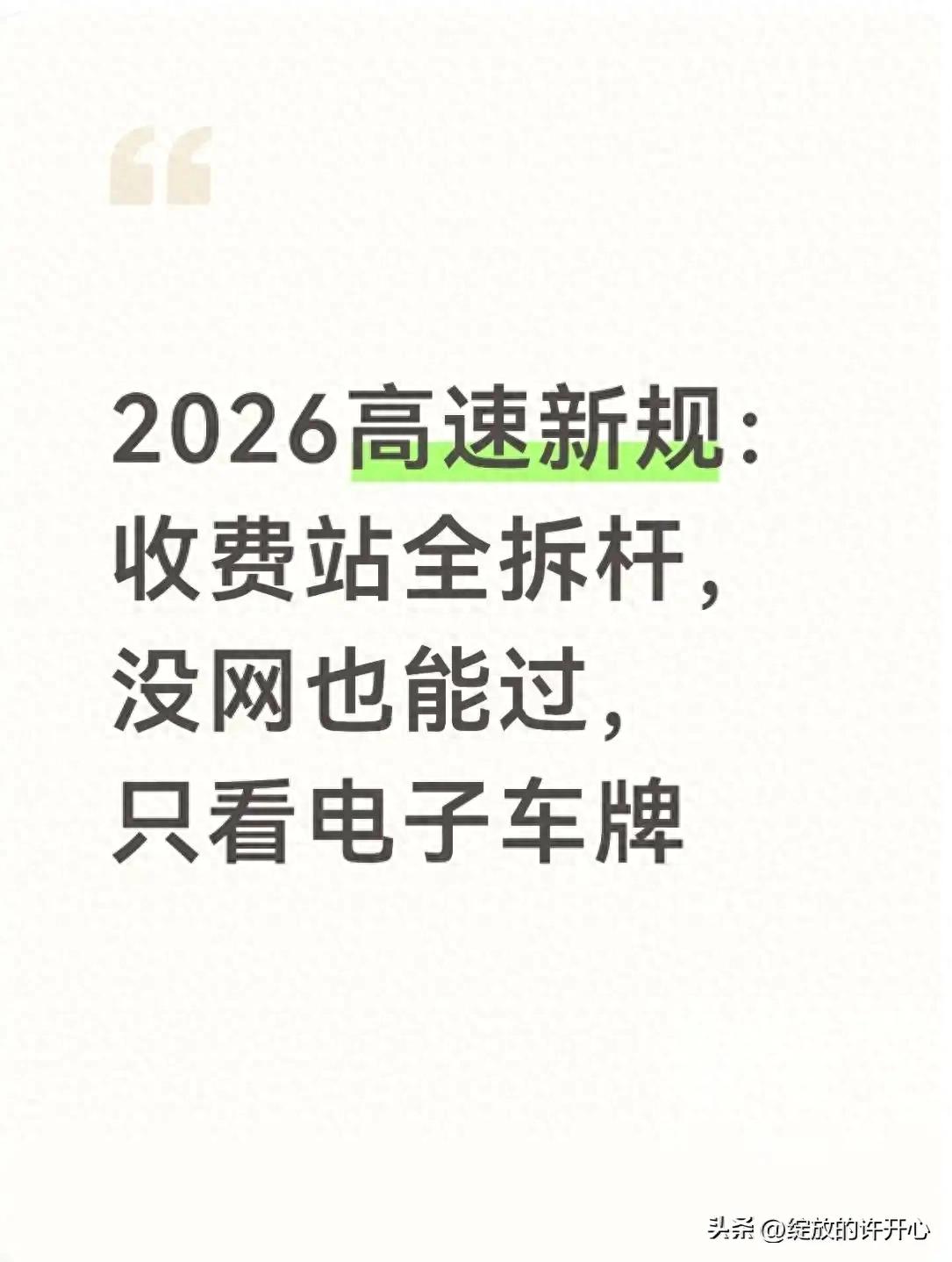 2026年高速收费站巨变：无杆收费，智能计费，逃费担忧全解决