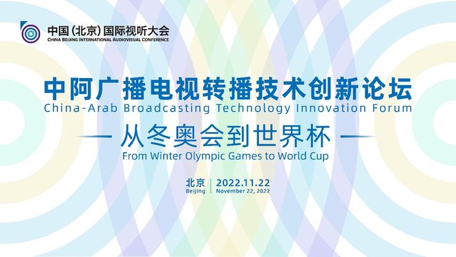 中阿广播电视转播技术创新论坛：从冬奥会到世界杯成功举办
