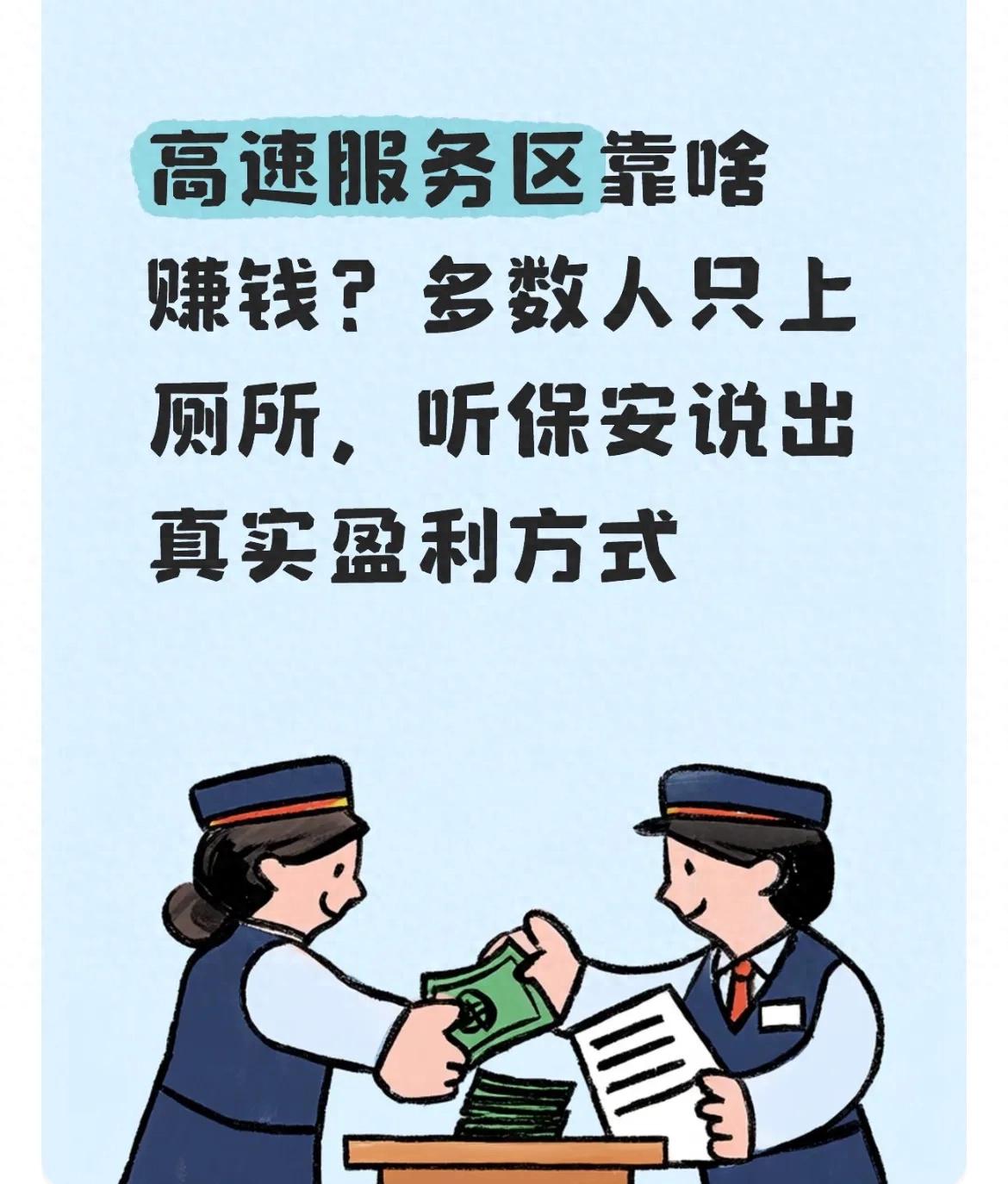 高速服务区不收费还越建越好？老保安揭秘盈利模式