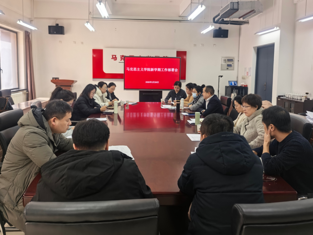 马克思主义学院召开新学期工作部署会