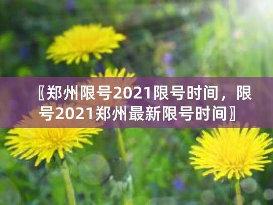 2021年9月郑州限号规定，工作日限行节假日不限行