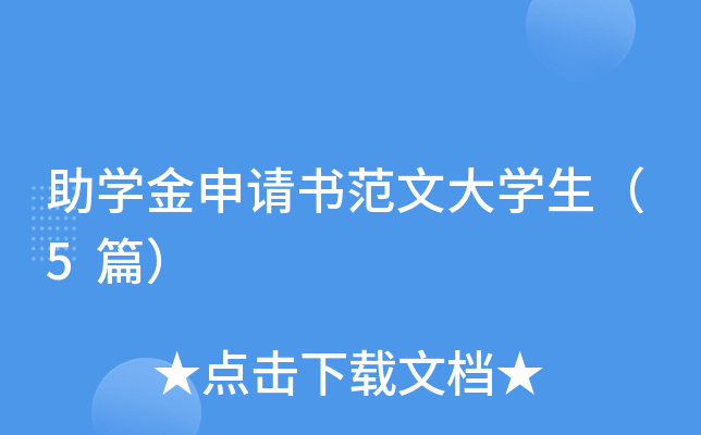 大学生助学金申请书范文：家境困难盼资助完成学业