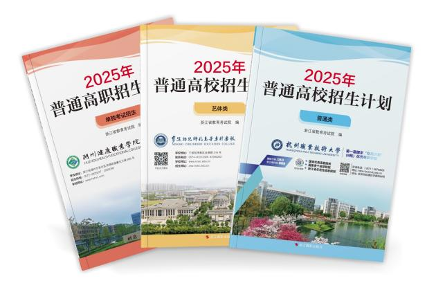 2025高考招生计划使用指南 志愿填报必看