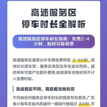 高速服务区停车时长全解析，免费多久、超时咋算、夜间咋停都有谱