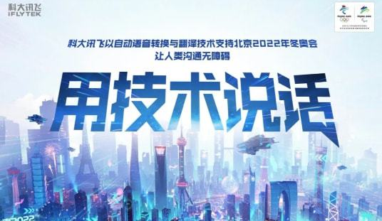 北京冬奥会吸睛无数，这些黑科技助力赛事沟通无阻
