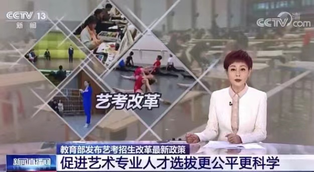 教育部部署高考艺术生考试招生改革，多项举措即将实施