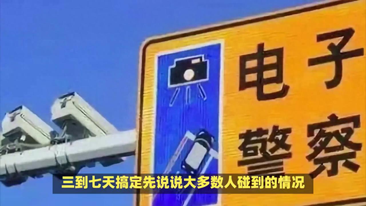 交通违章记录保留多久？不同情况的消除期限全在这里