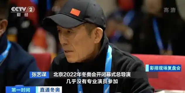 冬奥会闭幕式_北京2022年冬奥会闭幕式总导演 张艺谋_闭幕式中国式浪漫双奥情怀
