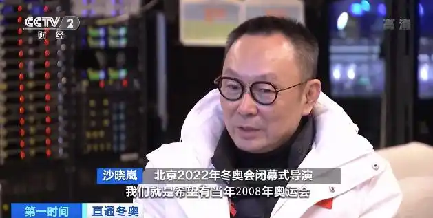 北京2022年冬奥会闭幕式总导演 张艺谋_冬奥会闭幕式_闭幕式中国式浪漫双奥情怀