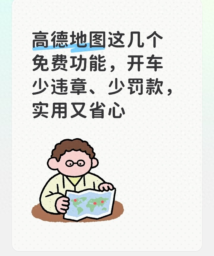 高德地图设置好这个功能，再也不用担心违章高发星期被拍