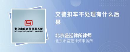 交警扣车不处理有什么后果