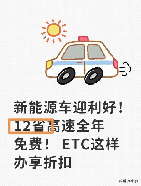 12省非营运新能源车全年高速免费_高速收费_2026年新能源车高速免费政策