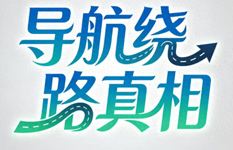 高速导航软件总绕路？原来是这些原因，网友亲身经历分享