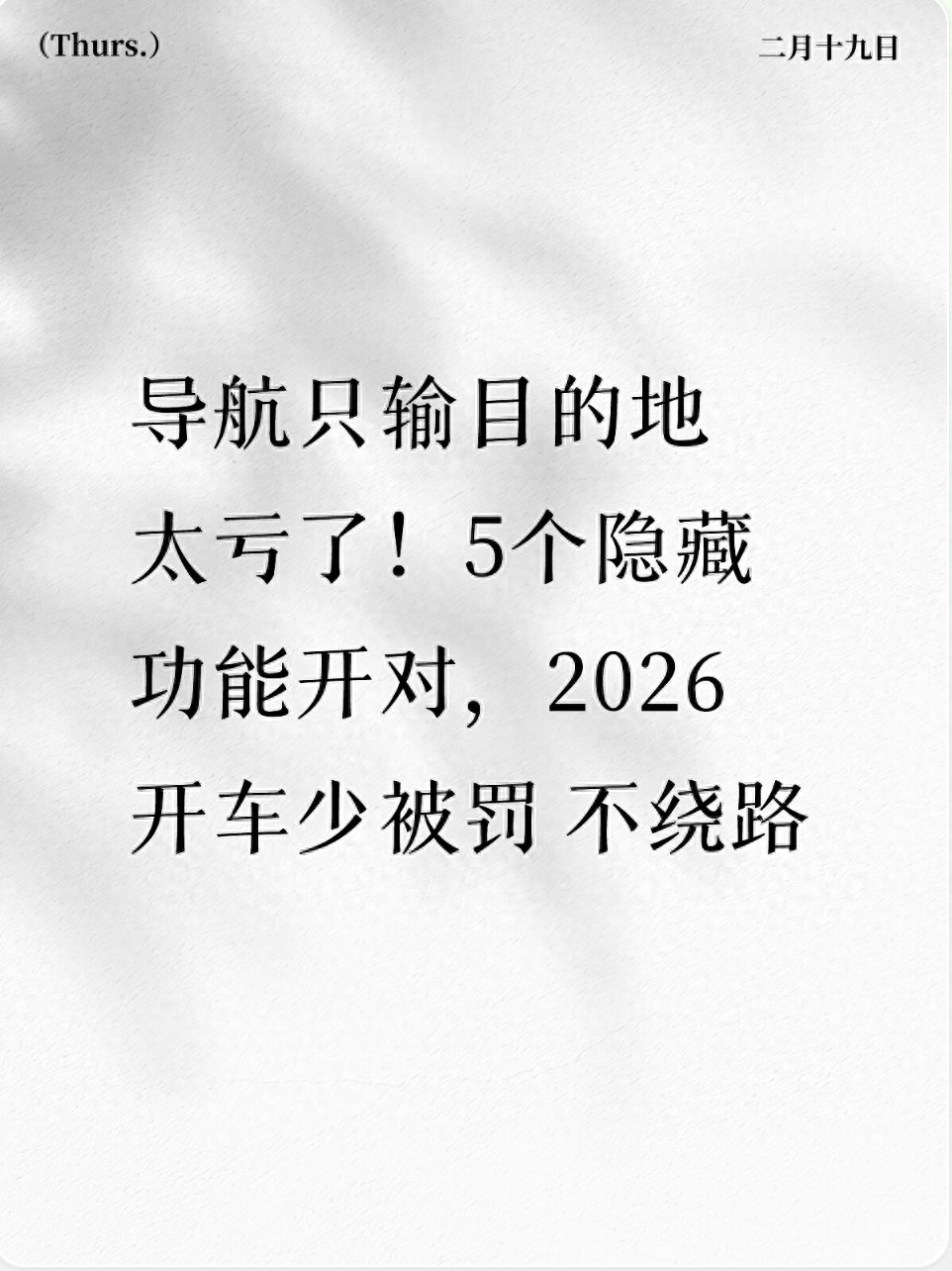 2026年交规严，导航隐藏功能助车主避罚省钱