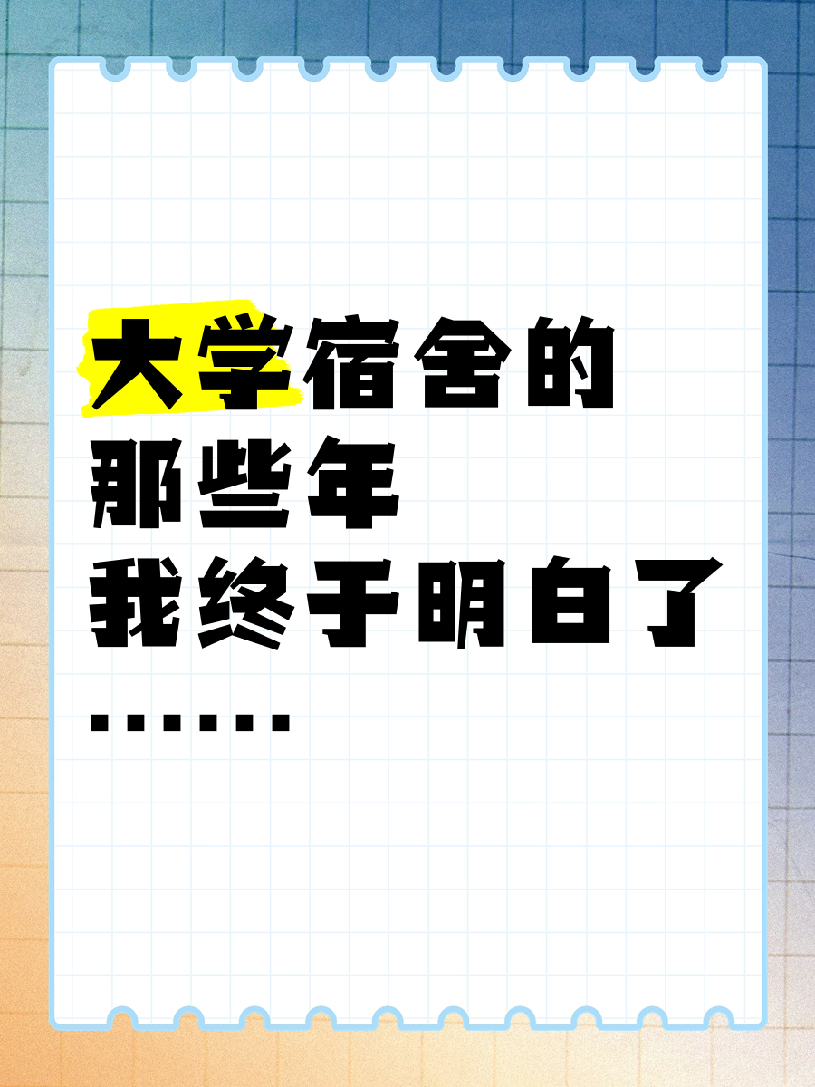大学宿舍生活感悟_大学宿舍_大学生如何平衡宿舍与学习
