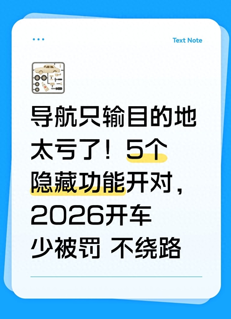 2026 交通新规下，高速导航软件这 5 个功能助你省心驾驶