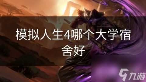 模拟人生4不同大学宿舍特点对比，位置设施费用等因素全解析