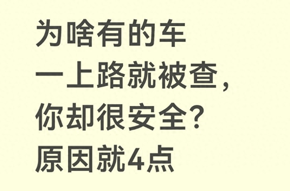 为何有的车总被查而你却安全？交警查车判断逻辑大揭秘