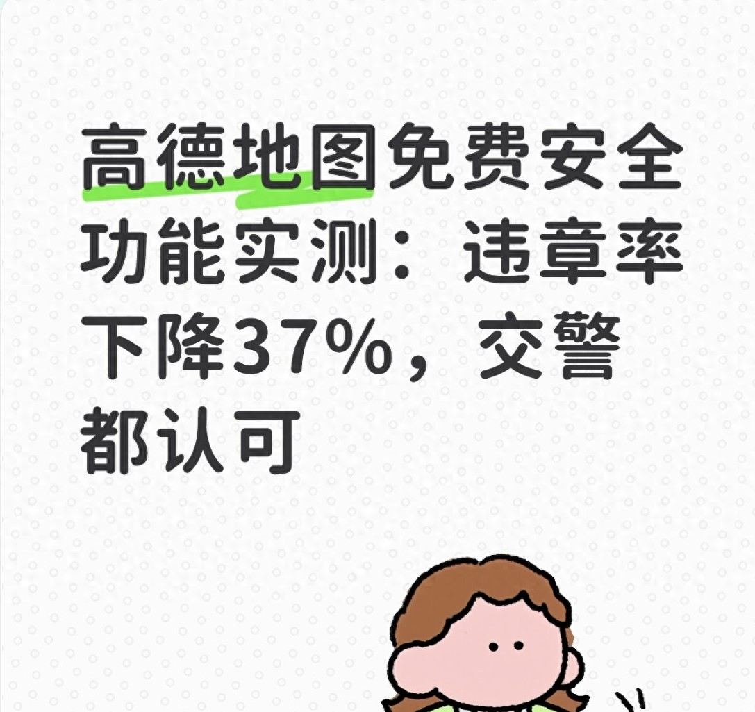 高德地图安全功能降违章，多地实测效果超棒