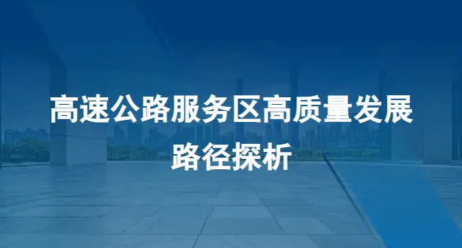 2026高速服务区提质升级，剖析发展路径与政策导向