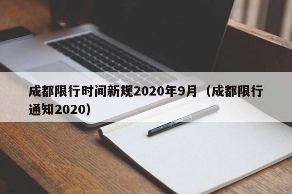 成都9月1日起接送学生车辆备案后不限行，限行时间新规公布