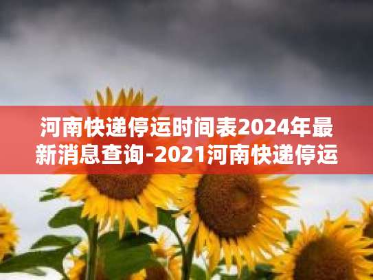 2024年快递停运时间预测，各快递公司春节假期安排