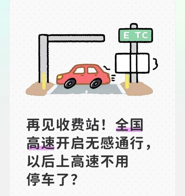 高速收费站_全国高速无感通行_2026年高速无感通行计划