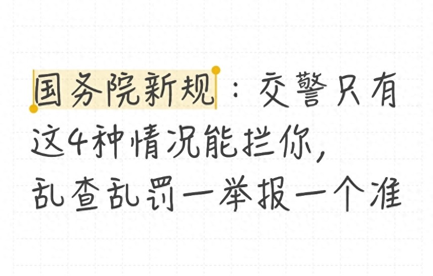 2026 年 2 月 1 日起交通执法新规，违规执法车主可维权举报