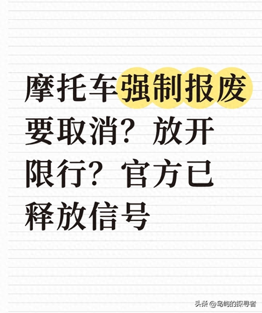 2026 摩托车报废制度优化，限行松动，一文看懂新变化